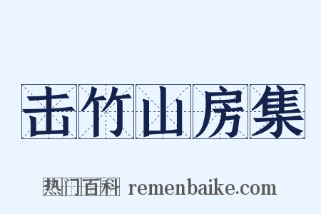 击竹山房集是什么意思的图片
